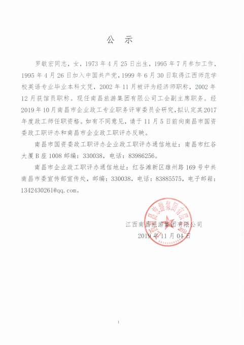 罗敏宏政工师公示.png