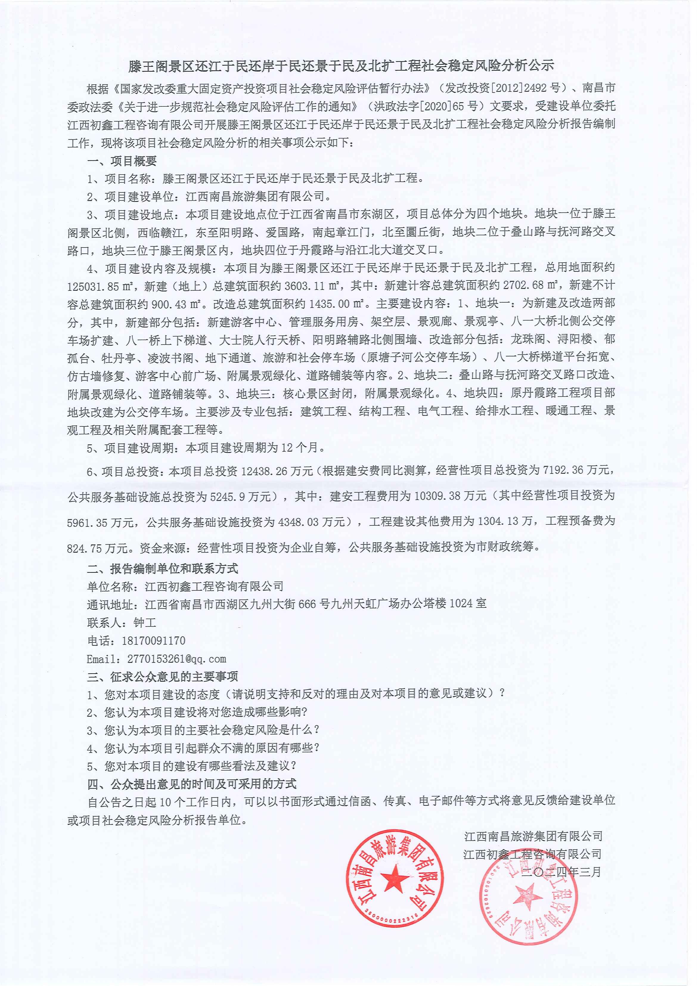 公告公示：滕王阁景区还江于民还岸于民还景于民及北扩工程社会稳定风险分析公示.jpg